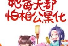 被读心后,她每天都怕相公黑化主角 沈鸢秦赫小说完结版章节在线阅读-书格格