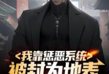 我靠惩恶系统,被封为地表最强男人 江夏李诗雨在线章节免费阅读-书格格