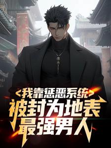 我靠惩恶系统，被封为地表最强男人 江夏李诗雨在线章节免费阅读