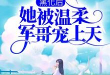 黑化后,她被温柔军哥宠上天主角程语楚湘予小说完结版章节在线阅读-书格格