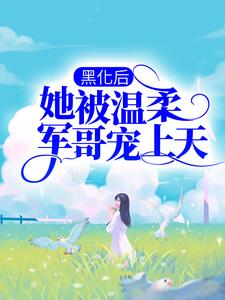 黑化后，她被温柔军哥宠上天主角程语楚湘予小说完结版章节在线阅读