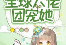 福娃囡囡!全球大佬团宠她周周江望小说在线章节免费阅读-书格格