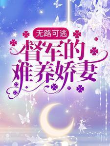 无路可逃：督军的难养娇妻宋沐笙顾崇锦，无路可逃：督军的难养娇妻最新章节