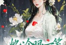 在线搜索谢锦云梁宏裴的完整小说,免费阅读重生落寞侯府,她冷眼一笑嫁反派-书格格