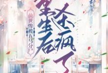 主角洛繁荻楚耀禹小说完结版在线阅读,前世惨被五马分尸,重生后杀疯了免费看-书格格