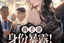 完结版《真千金身份暴露！贵爷缠情索吻》章节目录在线阅读-书格格