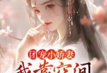 在线搜索楚云汐顾言琛的完整小说,免费阅读团宠小娇妻:我靠空间在荒年无敌-书格格