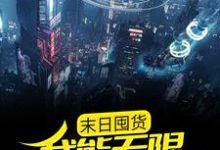 末日囤货:我能无限复制物资小说完结版章节免费阅读-书格格
