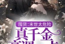 《囤货:末世太危险,真千金高调一点》小说章节在线试读,《囤货:末世太危险,真千金高调一点》最新章节目录-书格格