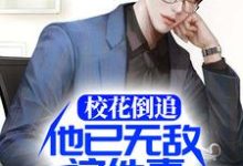 男女主人公苏哲林诗情小说校花倒追,他已无敌这件事藏不住了章节免费阅读-书格格