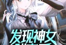 薛易萧清若为主角的小说好看吗?求发现神女秘密后,她屈服了免费试读-书格格
