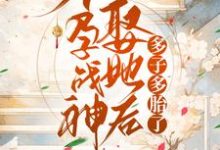 不孕战神娶她后多子多胎了这本小说怎么样?免费在线阅读试试-书格格