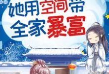 小说《脱离逃荒大部队,她用空间带全家暴富》章节阅读-书格格