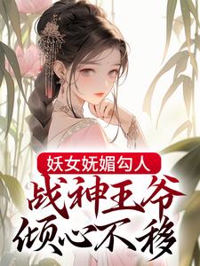小说《妖女妩媚勾人，战神王爷倾心不移》章节阅读