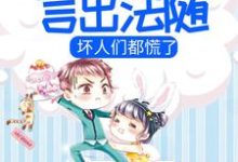 小团子言出法随,坏人们都慌了主角小哑巴路聿风小说完结版章节在线阅读-书格格