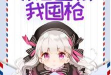 末世零元购,邻居囤粮我囤枪小说阅读,末世零元购,邻居囤粮我囤枪完结版-书格格