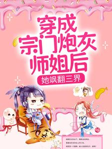 小说《穿成宗门炮灰师姐后，她飒翻三界》在线章节阅读