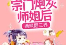 穿成宗门炮灰师姐后,她飒翻三界小说,穿成宗门炮灰师姐后,她飒翻三界云瑶白软软-书格格
