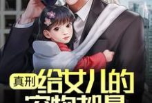 小说《真刑,给女儿的宠物都是保护动物》在线章节阅读-书格格