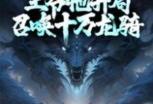 主人公陆渊小说为了自救,王爷他开局召唤十万龙骑在线章节阅读-书格格