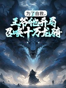 主人公陆渊小说为了自救，王爷他开局召唤十万龙骑在线章节阅读