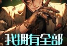 主角林恩艾薇尔小说完结版在线阅读，我拥有全部攻略经验，你让我做替代品？免费看-书格格