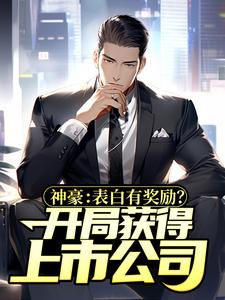 主角苏白小说神豪：表白有奖励？开局获得上市公司免费阅读
