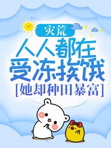 《灾荒：人人都在受冻挨饿，她却种田暴富？》小说章节列表免费试读，顾安然夜修墨小说在线阅读