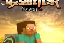 陆宇路小桃为主角的小说叫什么？免费看我的世界：最强玩家-书格格