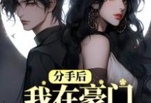 分手后，我在豪门乘风破浪 洛白薇顾彦修小说在线章节免费阅读-书格格