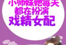 修仙:小师妹她每天都在扮演戏精女配小说的无弹窗阅读体验,寻找免费阅读网站-书格格