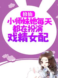 修仙：小师妹她每天都在扮演戏精女配小说的无弹窗阅读体验，寻找免费阅读网站
