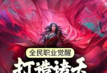 张奕秋雪凌小说《全民职业觉醒,打造诸天最强神兵》在线阅读-书格格
