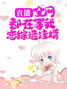 直播：全网都在等我恋综选佳婿小说完结版章节免费阅读