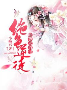 在线搜索乔溪儿朝无言的完整小说，免费阅读绝色逆徒：师尊求放过