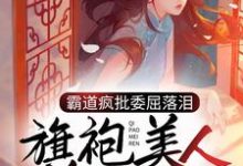 霸道疯批委屈落泪,旗袍美人心软了免费阅读,霸道疯批委屈落泪,旗袍美人心软了孟闻笙廖宗楼-书格格
