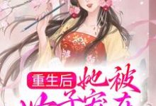 完结版《重生后,她被世子宠在心尖尖》章节阅读-书格格
