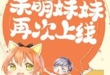 完结版《大佬们黑化后,呆萌妹妹再次上线》章节阅读-书格格