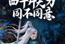 完结版《想赢?问我手中四十斤大刀同不同意!》章节阅读-书格格