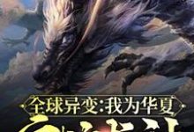 全球异变:我为华夏守护龙神林敖无女主在线章节免费阅读-书格格