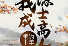 主人公叫叶空林夭夭的小说垂钓十年，我成隐士高人在线阅读章节-书格格