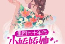 重回七十年代，小娇娇她也想宠夫小说的最新章节在哪里更新？免费追踪阅读-书格格