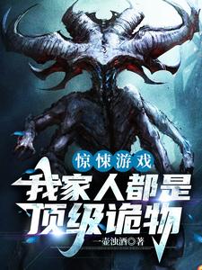 在线寻找 陈南吕倩的小说，惊悚游戏：我家人都是顶级诡物免费阅读