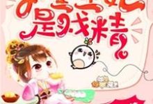 下堂王妃是戏精小说有没有完结版在线？-书格格
