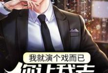 李斯的小说在哪里看?免费在线阅读我就演个戏而已,你让我去警局备案?-书格格