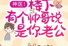 在线搜索夏眠梁屿川的完整小说,免费阅读神医!楼下有个帅哥说是你老公-书格格