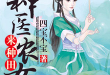 神医农女来种田何苗叶弘文叶弘武何大信在线章节免费阅读-书格格