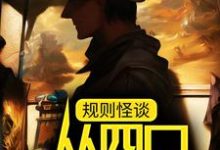 规则怪谈:从四口之家开始小说最新更新在哪里?免费在线看-书格格