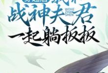 楚长欢东方玄夜是哪本书的主角?穿越后,我和战神夫君一起躺板板免费读-书格格