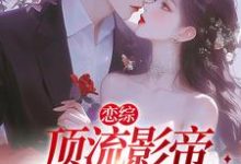 小说《恋综:顶流影帝别太宠》章节免费阅读-书格格